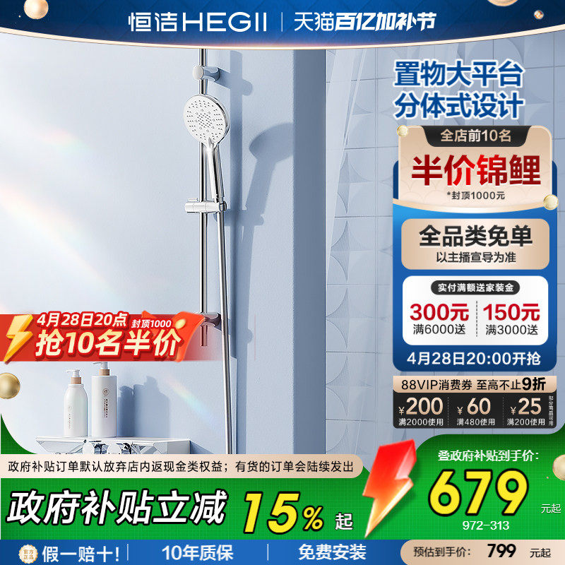 [政府补贴15%]恒洁增压分体式无顶喷淋浴除垢贴墙置物平台花洒972