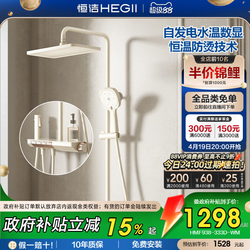 [政府补贴15%]【恒温数显花洒】恒洁恒温锁温自发电池数显大花洒