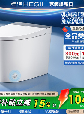 【政府补贴】恒洁轻智能马桶加热自动脚感冲坐便器小户型家用521
