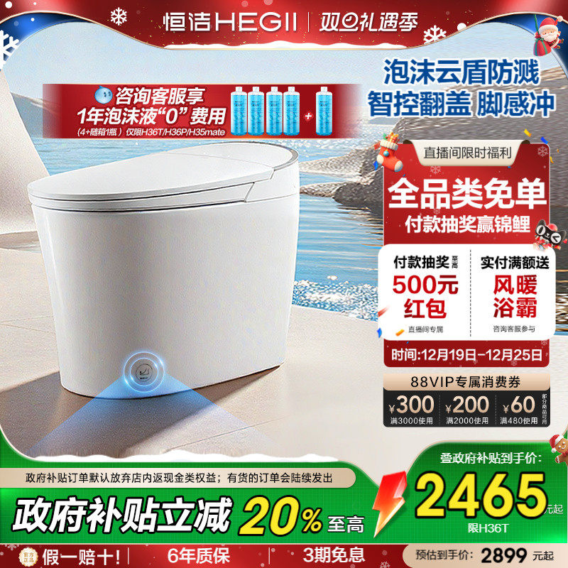 【政府补贴20%】恒洁智能马桶坐便器感应冲水按摩洗泡沫盾H36P