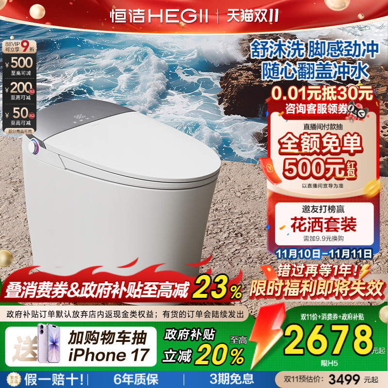 HEGII恒洁重磅智能马桶