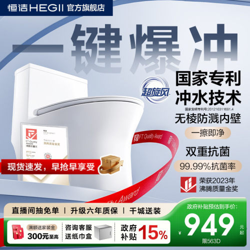 【政府补贴15%】恒洁超旋风马桶