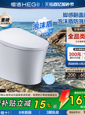 下拉抢百补券]恒洁轻智能马桶脚感翻盖小户型泡沫盾坐便器i308pro