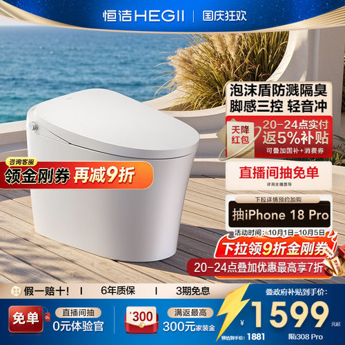 恒洁脚感翻盖轻智能马桶i300