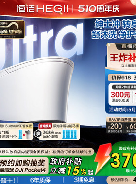直播间限时闪降]恒洁智能马桶全自动智能坐便器舒沐洗家用H5Ultra