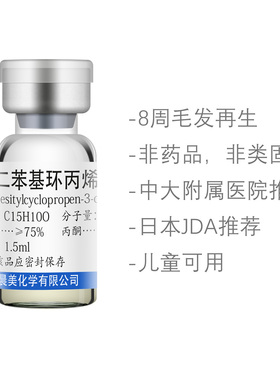 二苯环丙烯酮 CP DPCP 斑普秃全秃鬼剃头掉眉毛掉头发