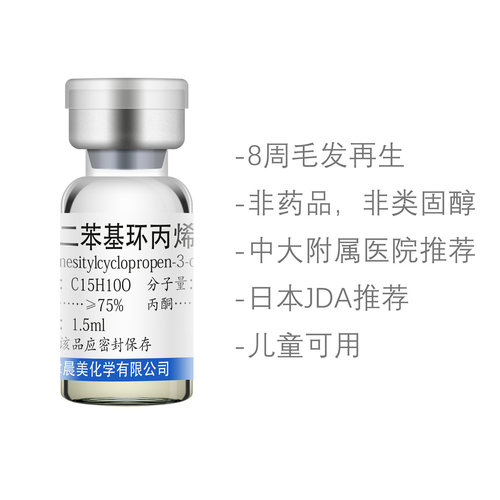 二苯环丙烯酮 CP DPCP 斑普秃全秃鬼剃头掉眉毛掉头发