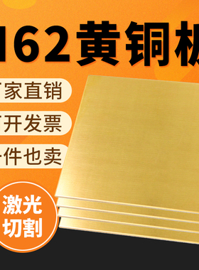 h62黄铜板 铜片 0.5mm 0.8mm 1mm 1.5mm 2mm 3 4 5 6mm零切加工