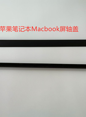 适用于A1369 A1466 A1502 A1465 A1398 A1278 A1370屏轴盖 转轴管