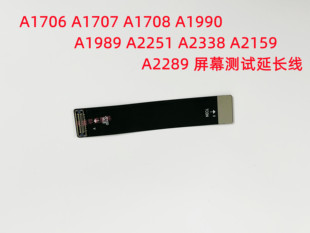 A1706 A1707 A2338 A2941 A2289A1990 A2141 A2681屏幕测试延长线