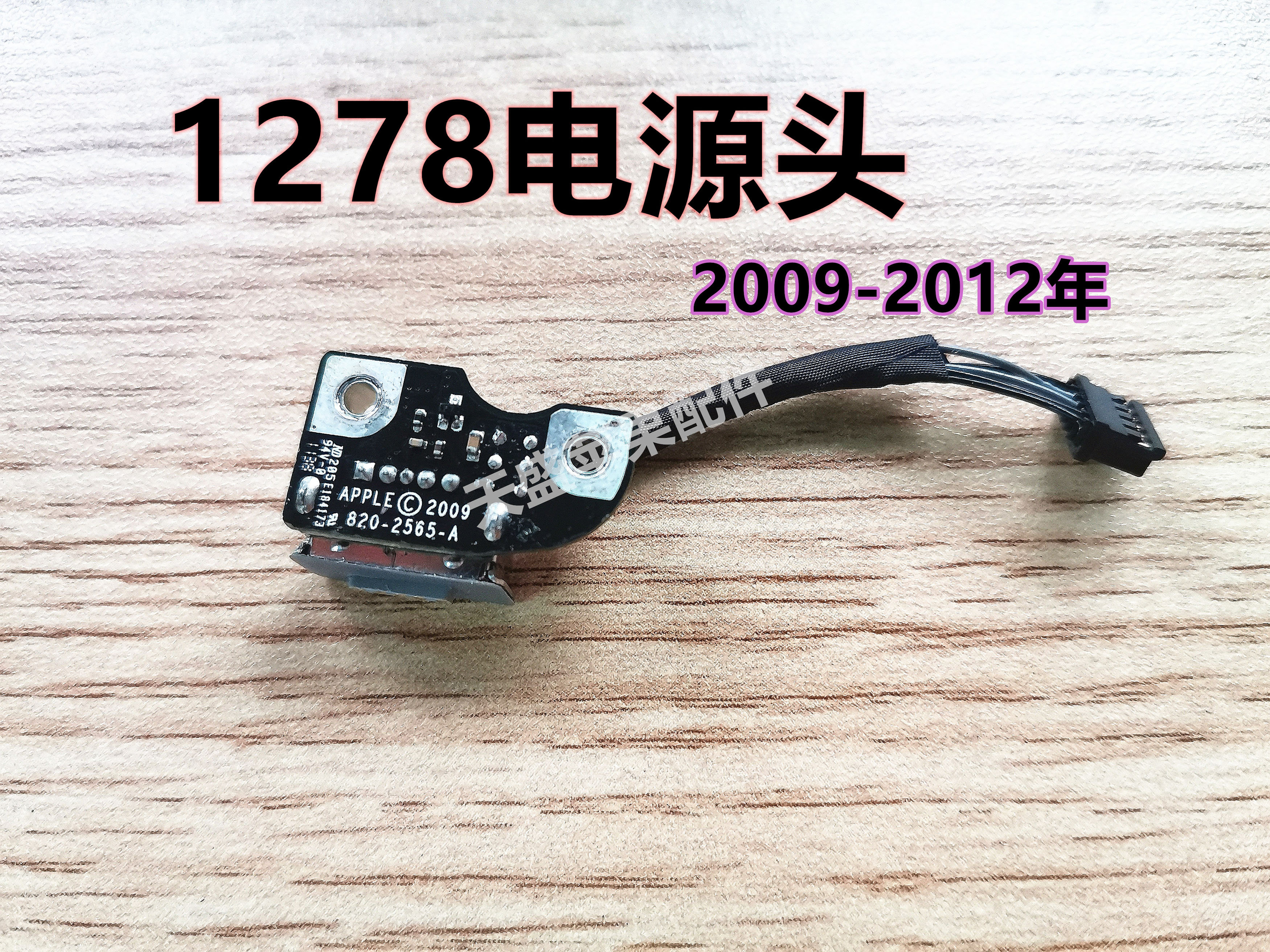 苹果笔记本Macbookpro A1278 A1286 电源头 充电小板 接口 原装