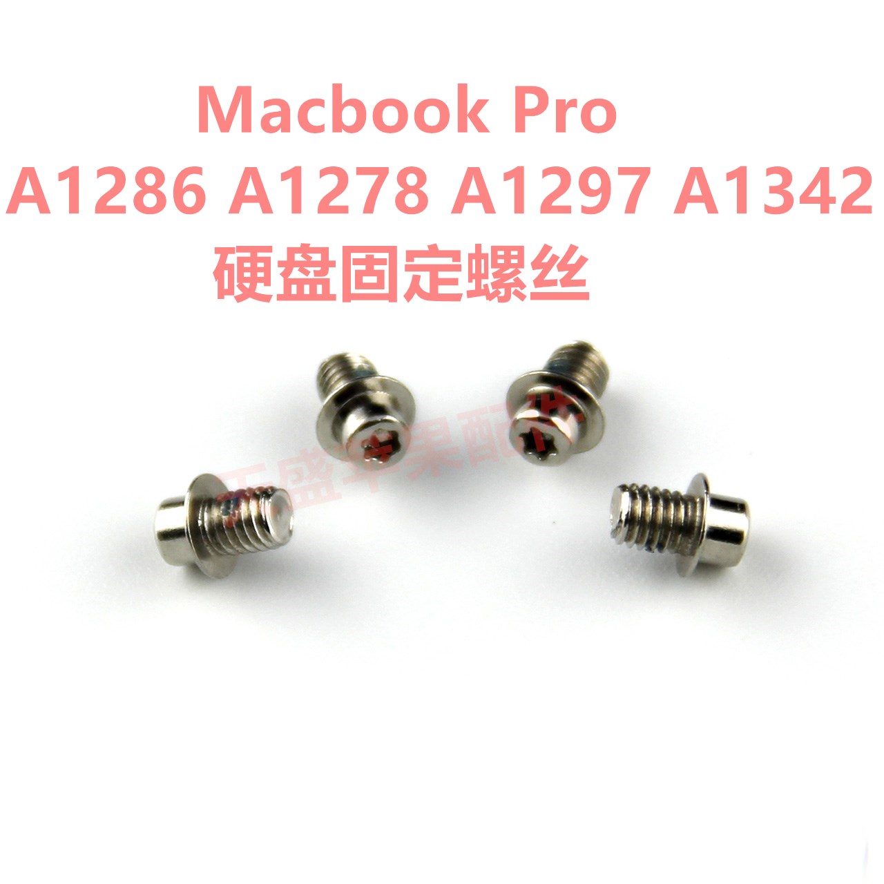 苹果笔记本Macbook Pro A1278 A1286 A1297 A1342硬盘固定螺丝