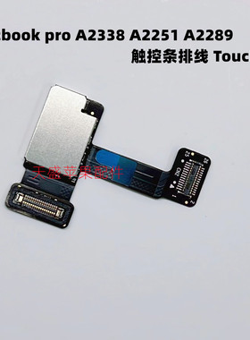 苹果笔记本A2289 A2251 A2338触摸条 触控条Touchbar 2020年 原装