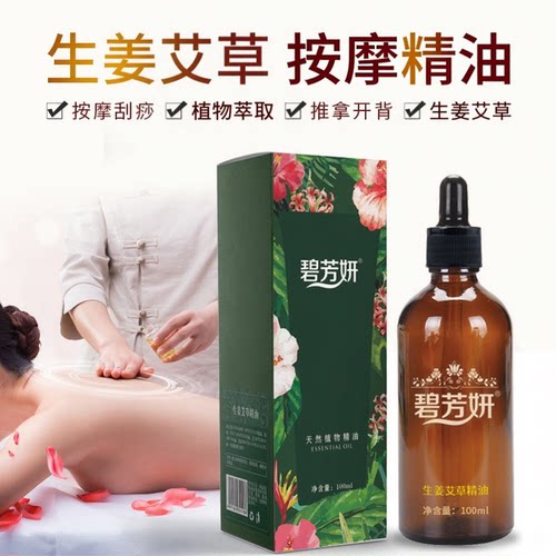 生姜艾草精油按摩精油复方按摩精油发热开背推拿刮痧油易清洗精油
