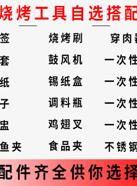 烧烤工具用品自选搭配