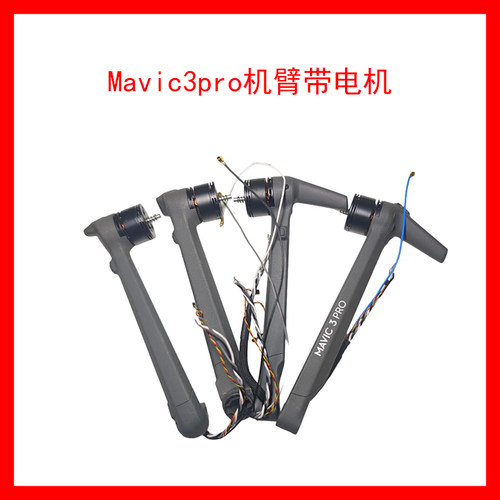 DJI大疆御3pro机臂带电机前后左右机臂配件mavic3pro