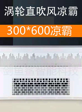 集成吊顶凉霸300x600照明二合一嵌入式厨房集成超薄冷霸卫生间