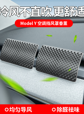 适用于特斯拉model3/Y空调遮风板冷气挡风罩防风罩防直吹防风