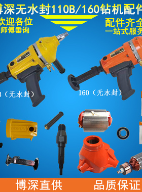 博深110B160B无水封钻机原厂配件碳刷调速开关主轴手柄转子机壳