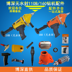 博深110B160B无水封钻机原厂配件碳刷调速开关主轴手柄转子机壳