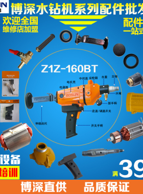 原装博深水钻机Z1Z160BT配件水封碳刷调速开关主轴开关手柄定转子
