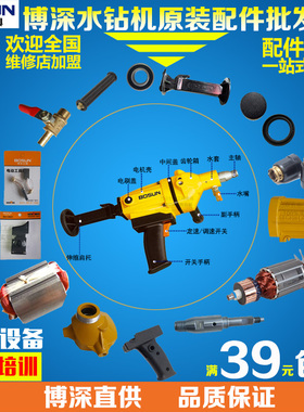 原装博深水钻机110B黄超人配件水封水嘴碳刷调速开关主轴开关手柄