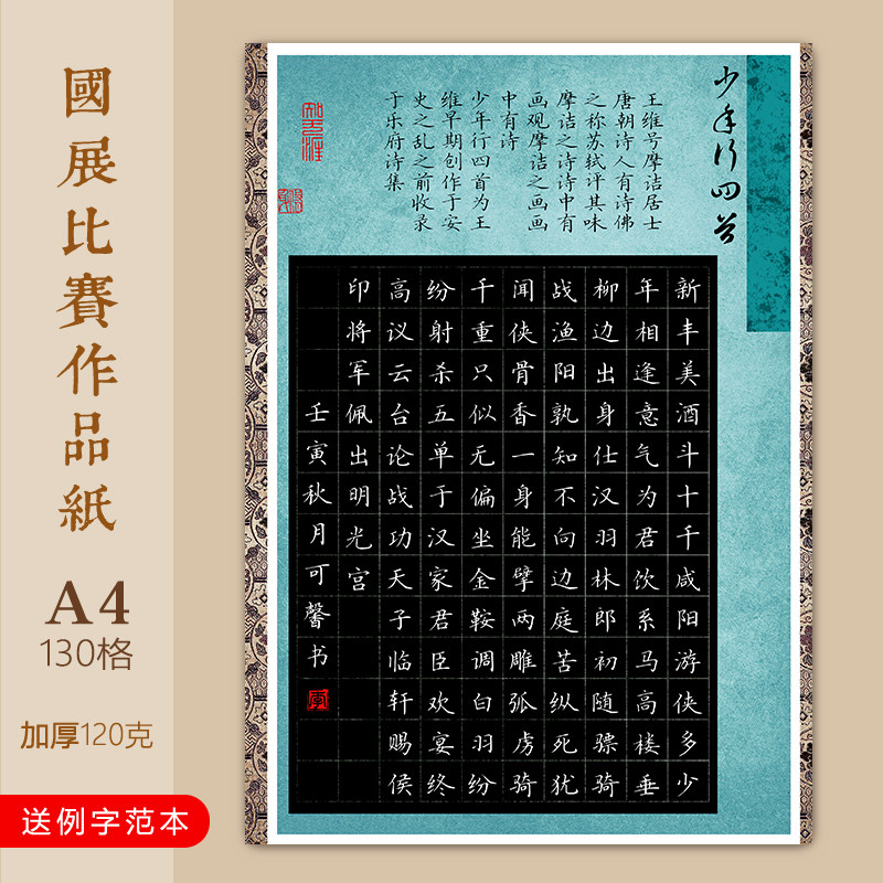 文墨苑a4学生成人复古硬笔书法作品纸质版比赛专用少年行黑底白字
