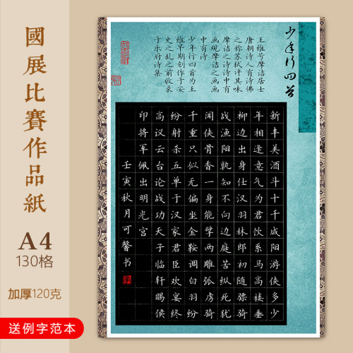 文墨苑A4学生成人复古硬笔书法作品纸质版比赛专用少年行黑底白字