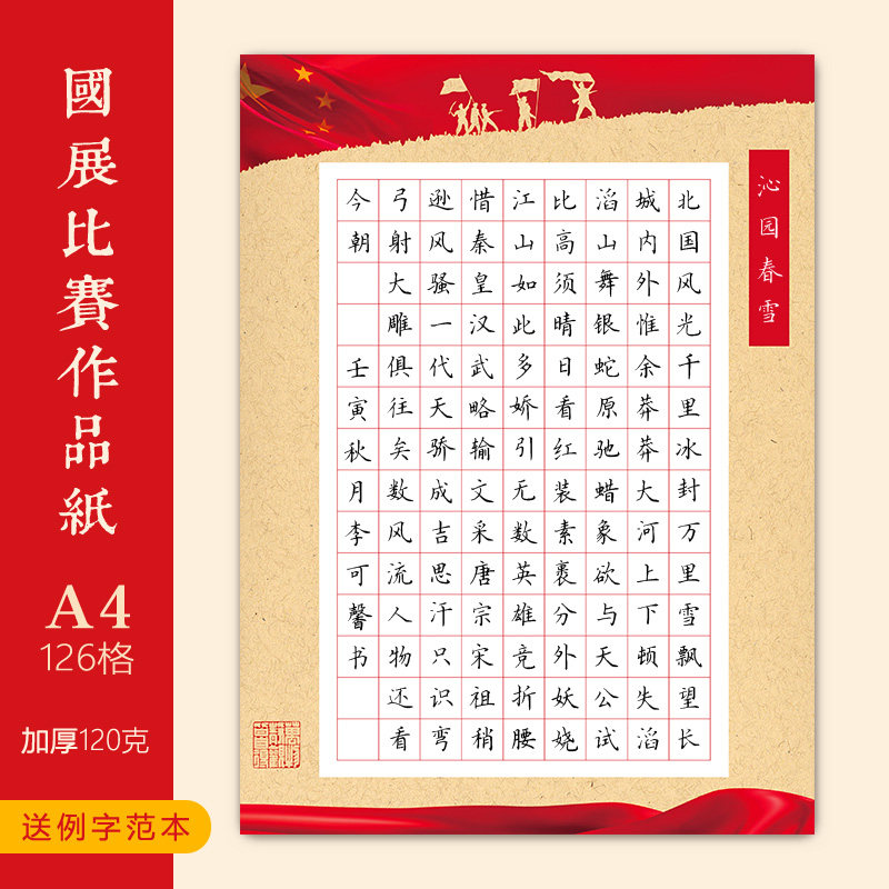 文墨苑a4硬笔书法比赛作品纸红色爱国爱党童心向党沁园春126方格