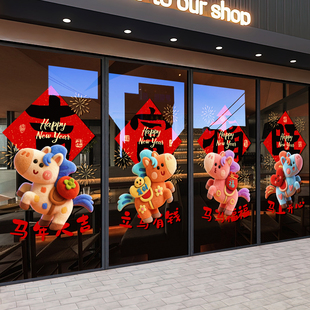 2026新年装饰品马年吉祥物卡通玻璃门贴纸店铺橱窗节日布置静电贴