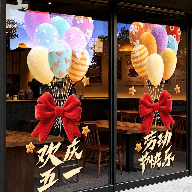 欢度五一劳动节日装饰静电玻璃贴纸蝴蝶结气球橱窗贴氛围布置门贴