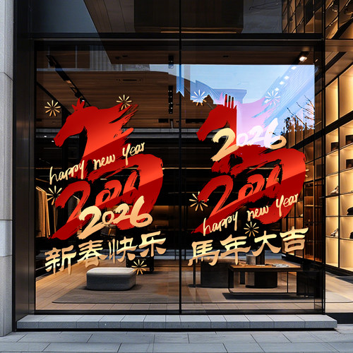 新年装饰马年2026玻璃门贴纸