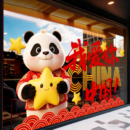 国庆我爱你中国静电窗贴