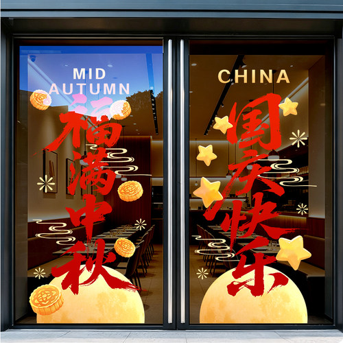 中秋国庆玻璃门贴装饰橱窗贴纸