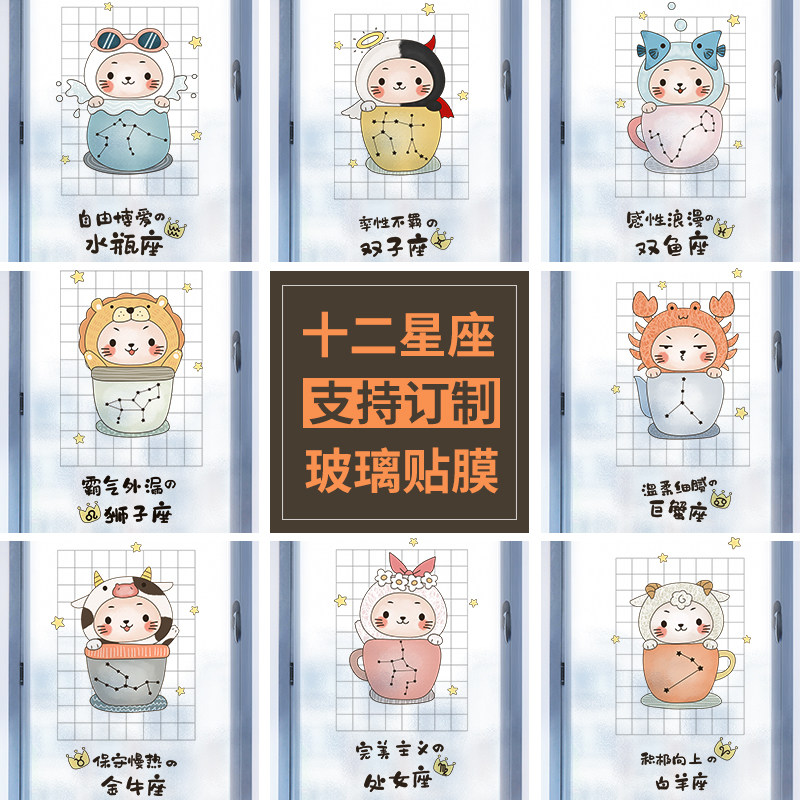玻璃纸遮光窗户贴膜十二星座窗纸透光不透明卫生间浴室推拉门贴纸
