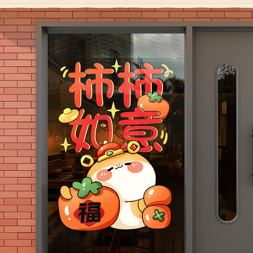 柿柿如意窗花玻璃贴2026新年装饰