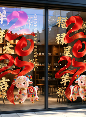 2027羊年大吉红色静电玻璃窗贴