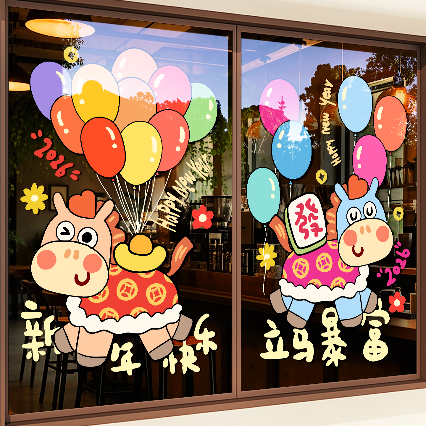 2026马年装饰贴纸新年快乐布置卡通动物气球玻璃贴店铺春节橱窗贴