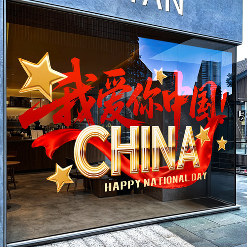 国庆我爱你中国静电窗贴