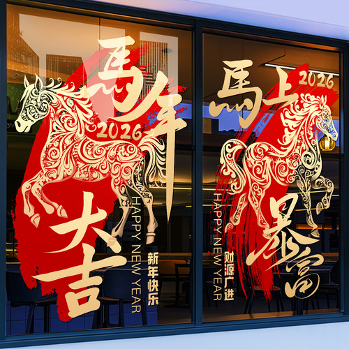 2026新年马年装饰中式窗花贴纸