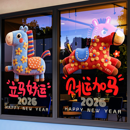 马年装饰贴纸财运加马静电贴
