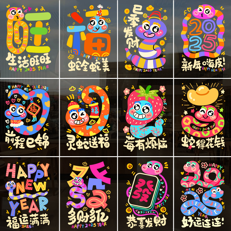 2025开门红贴纸新年装饰职场布置保险公司门贴福字發字静电玻璃贴