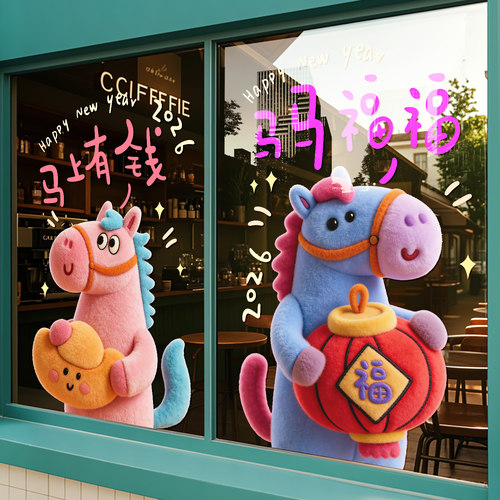 马年吉祥物过年毛绒福字窗花
