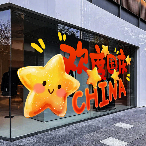 国庆节门店橱窗静电贴纸