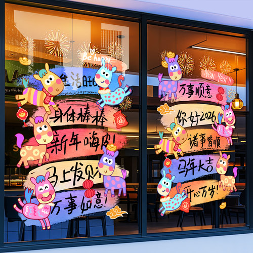 卡通贴纸过年商场广告布置窗贴