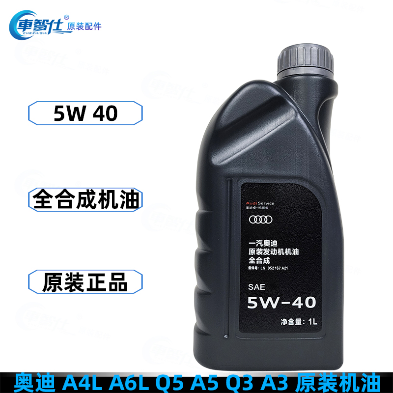 奥迪原装机油全合成A3 A4L A6L Q3 Q5 Q5L专用发动机润滑油5W-40