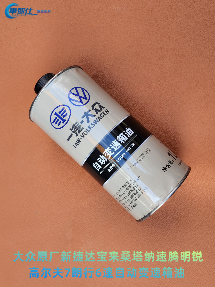 大众原厂新宝来速腾高尔夫7嘉旅新捷达蔚领朗逸6速自动挡变速箱油