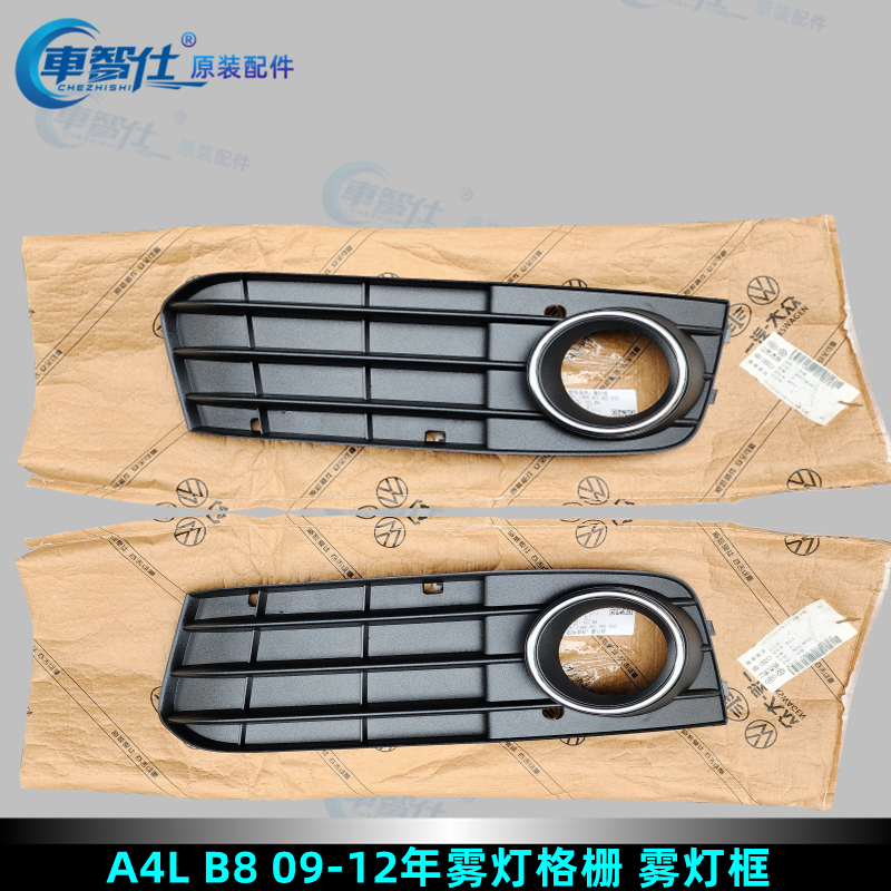 奥迪A4L原装雾灯框雾灯格栅