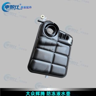 进口大众辉腾防冻液水壶 辉腾冷却液壶 原装进口配件3D0121407H