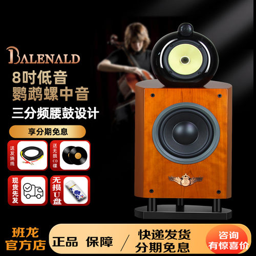 班龙8寸低音鹦鹉螺木质HIFI书架